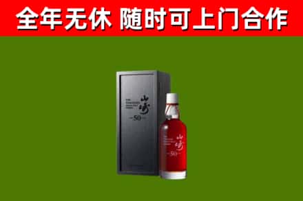 项城烟酒回收50年山崎洋酒.jpg
